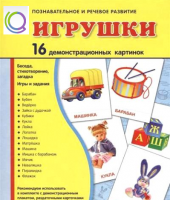 Демонстрационные карточки "Игрушки" - «globural.ru» - Пенза