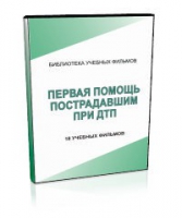 DVD "Первая помощь пострадавшим" - «globural.ru» - Пенза