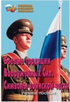 Брошюра "Боевые традиции ВС. Символы воинской чести" - «globural.ru» - Пенза