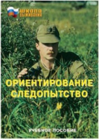 Брошюра "Ориентирование. Следопытство." - «globural.ru» - Пенза