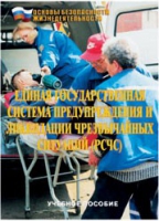 Брошюра "Единая государственная система предупреждения и ликвидации ЧС (РСЧС)" - «globural.ru» - Пенза