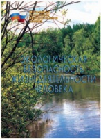 Брошюра "Экологическая безопасность жизнедеятельности человека" - «globural.ru» - Пенза