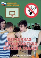 Брошюра "Первичная профилактика курения табака" - «globural.ru» - Пенза