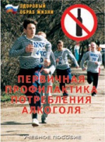 Брошюра "Первичная профилактика потребления алкоголя" - «globural.ru» - Пенза