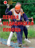 Брошюра "Первая медицинская помощь" - «globural.ru» - Пенза