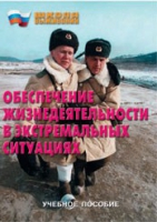 Брошюра "Обеспечение жизнедеятельности в экстремальных ситуациях" - «globural.ru» - Пенза