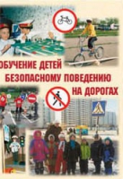 Брошюра "Обучение детей основам безопасного поведения на улицах и дорогах" - «globural.ru» - Пенза