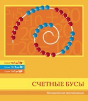 Бусы счетные (Серия "От 1 до 10", "От 1 до 20", "От 1 до 100"). Методические рекомендации - «globural.ru» - Пенза