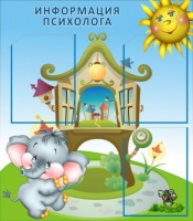 Стенд "Информация психолога" - «globural.ru» - Пенза