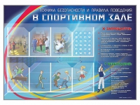 Стенд-уголок "Техника безопасности и правила поведения в спортивном зале" - «globural.ru» - Пенза