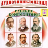CD "Аудиоэнциклопедия. Русские композиторы" - «globural.ru» - Пенза