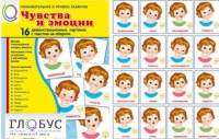 Демонстрационные карточки "Чувства и эмоции" - «globural.ru» - Пенза