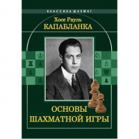 Капабланка Х. Р. "Основы шахматной игры"  - «globural.ru» - Пенза