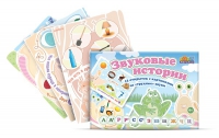 Комплект карточек для постановки трудных звуков "Звуковые истории" - «globural.ru» - Пенза