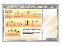 Электрифицированный стенд "Схемы электрических цепей" с маркерными полями - «globural.ru» - Пенза