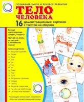 Демонстрационные карточки "Тело человека" - «globural.ru» - Пенза