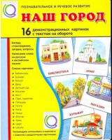 Демонстрационные карточки "Наш город" - «globural.ru» - Пенза