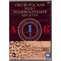 DVD "Оксфордская видео энциклопедия для детей. Часть 1 (А-К)" - «globural.ru» - Пенза