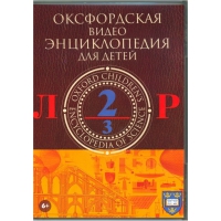 DVD "Оксфордская видео энциклопедия для детей. Часть 2 (Л-Р)" - «globural.ru» - Пенза