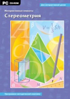 Интерактивные плакаты. Стереометрия. Программно-методический комплекс - «globural.ru» - Пенза