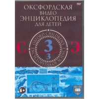 DVD "Оксфордская видео энциклопедия для детей. Часть 3 (С-Э)" - «globural.ru» - Пенза