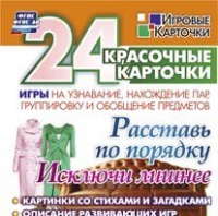 Развивающие игры-карточки "Расставь по порядку" - «globural.ru» - Пенза