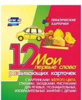 Тематические карточки "Мои первые слова" (желтый цвет) - «globural.ru» - Пенза