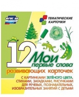 Тематические карточки "Мои первые слова" (зеленый цвет) - «globural.ru» - Пенза