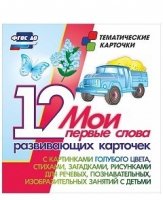 Тематические карточки "Мои первые слова" (голубой цвет) - «globural.ru» - Пенза