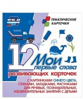 Тематические карточки "Мои первые слова" (синий цвет) - «globural.ru» - Пенза