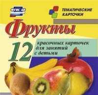 Тематические карточки "Фрукты" - «globural.ru» - Пенза