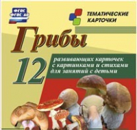 Тематические карточки "Грибы" - «globural.ru» - Пенза