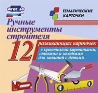 Тематические карточки "Ручные инструменты строителя" - «globural.ru» - Пенза