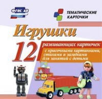 Тематические карточки "Игрушки" - «globural.ru» - Пенза