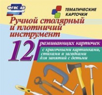 Тематические карточки "Ручной столярный и плотничий инструмент" - «globural.ru» - Пенза