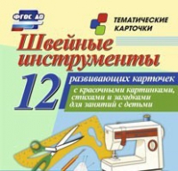 Тематические карточки "Швейные инструменты" - «globural.ru» - Пенза