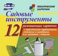 Тематические карточки "Садовые инструменты" - «globural.ru» - Пенза