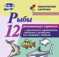 Тематические карточки "Рыбы" - «globural.ru» - Пенза