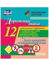Тематические карточки "Дорожные знаки" (вариант 1) - «globural.ru» - Пенза