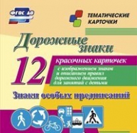 Тематические карточки "Дорожные знаки" (вариант 2) - «globural.ru» - Пенза