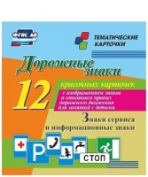 Тематические карточки "Дорожные знаки" (вариант 4) - «globural.ru» - Пенза