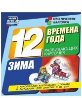 Развивающие игры-карточки "Времена года. Зима!" - «globural.ru» - Пенза