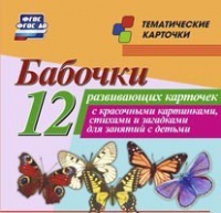 Тематические карточки "Бабочки" - «globural.ru» - Пенза