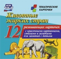 Тематические карточки "Животные жарких стран" - «globural.ru» - Пенза