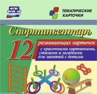 Тематические карточки "Спортинвентарь" - «globural.ru» - Пенза