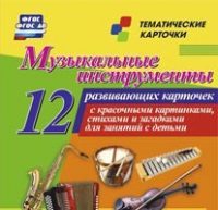 Тематические карточки "Музыкальные инструменты" - «globural.ru» - Пенза