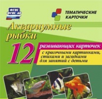 Тематические карточки "Аквариумные рыбки" - «globural.ru» - Пенза