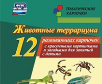 Тематические карточки "Животные террариума" - «globural.ru» - Пенза