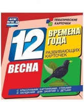 Развивающие игры-карточки "Времена года. Весна!" - «globural.ru» - Пенза
