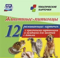 Тематические карточки "Животные-питомцы" - «globural.ru» - Пенза